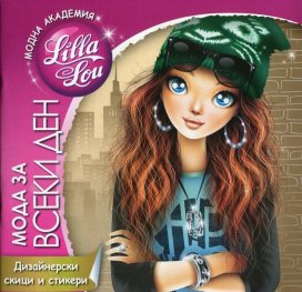 Модна агенция "Лила Лу": Мода за всеки ден (дизайнерски скици и стикери)