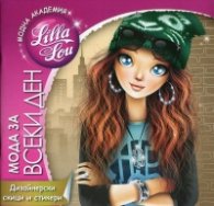 Модна агенция "Лила Лу": Мода за всеки ден (дизайнерски скици и стикери)
