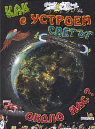 Как е устроен светът около нас?