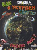 Как е устроен светът около нас?