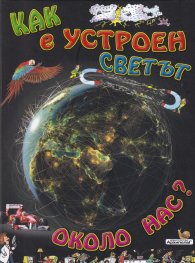 Как е устроен светът около нас?