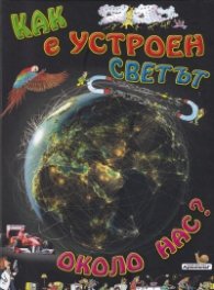 Как е устроен светът около нас?