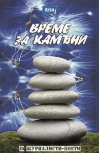Време за камъни: 19 журналисти - поети