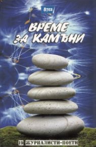 Време за камъни: 19 журналисти - поети