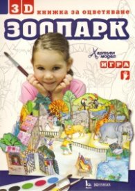 Зоопарк/ 3D книжка за оцветяване. Хартиен модел