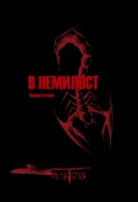 В немилост
