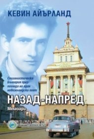 Назад-напред. Мемоари