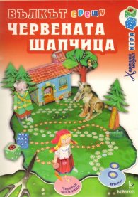 Вълкът срещу Червената шапчица/ Хартиен модел игра