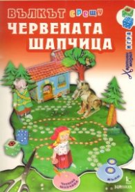 Вълкът срещу Червената шапчица/ Хартиен модел игра