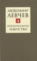 Съчинения в 9 тома Т.4: Поетичестото изкуство