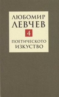 Съчинения в 9 тома Т.4: Поетичестото изкуство