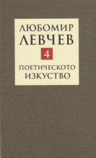 Съчинения в 9 тома Т.4: Поетичестото изкуство