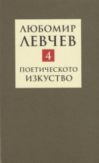 Съчинения в 9 тома Т.4: Поетичестото изкуство