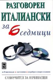 Разговорен италиански за 6 седмици