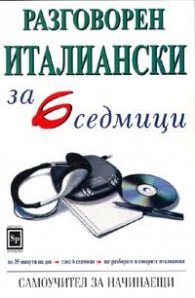 Разговорен италиански за 6 седмици