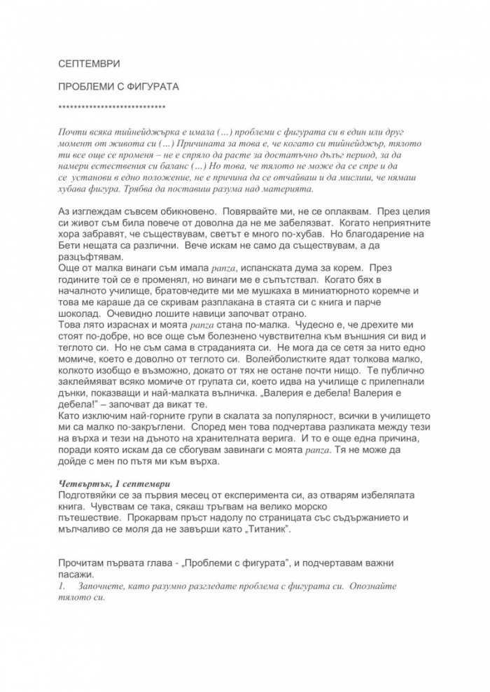 Как да бъдеш популярна. Дневник