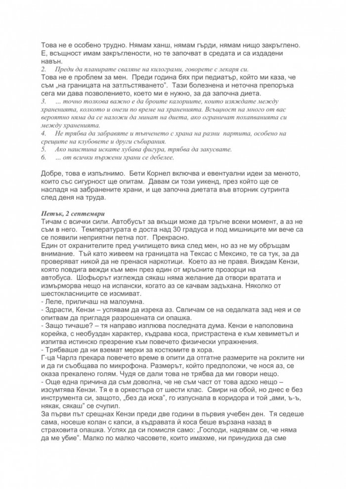 Как да бъдеш популярна. Дневник