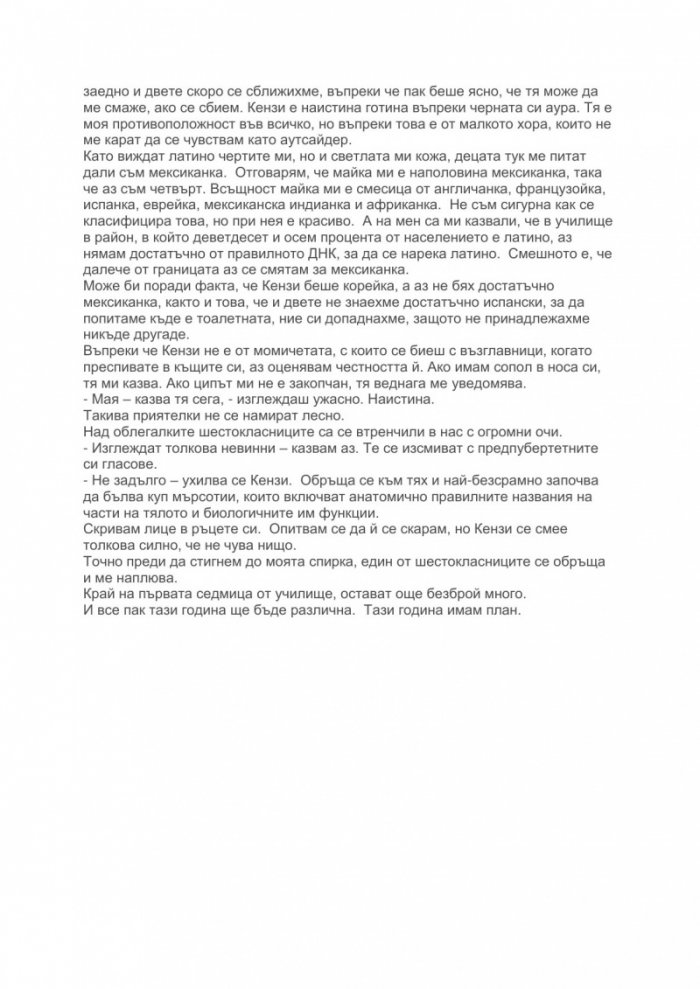 Как да бъдеш популярна. Дневник