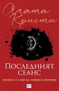 Последният сеанс. Сборник