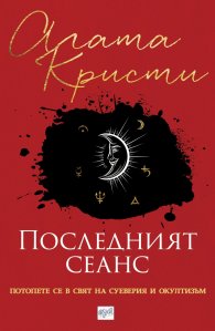 Последният сеанс. Сборник