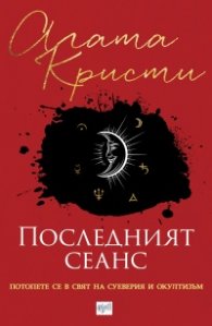 Последният сеанс. Сборник