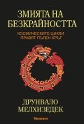 Змията на безкрайността: Космическите цикли правят пълен кръг