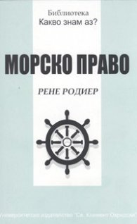 Морско право