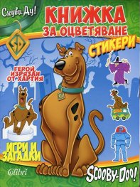 Скуби Ду! Книжка за оцветяване (с герой, изрязан от хартия; игри и загадки)