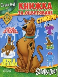 Скуби Ду! Книжка за оцветяване (с герой, изрязан от хартия; игри и загадки)