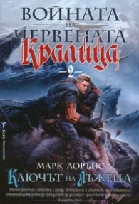 Ключът на лъжеца Кн.2 от Войната на Червената кралица