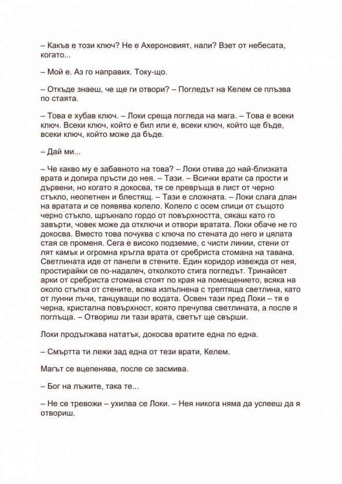 Ключът на лъжеца Кн.2 от Войната на Червената кралица