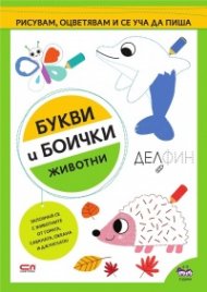 Букви и боички: Животни