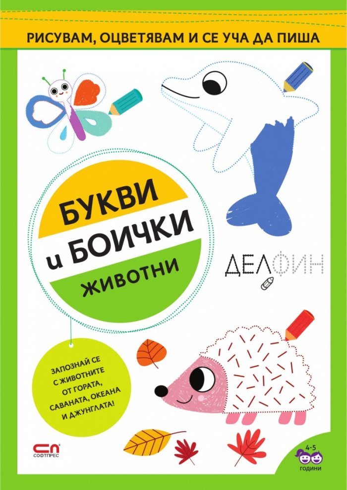 Букви и боички: Животни