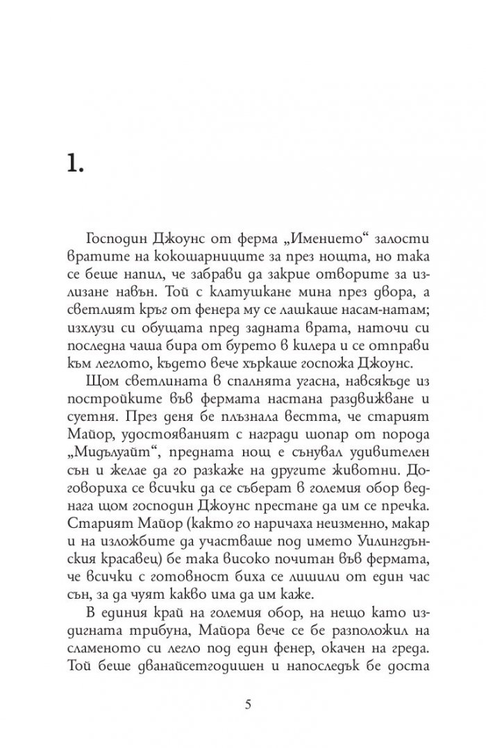 Фермата на животните
