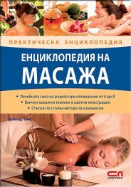 Енциклопедия на масажа/ Практическа енциклопедия