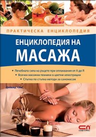 Енциклопедия на масажа/ Практическа енциклопедия