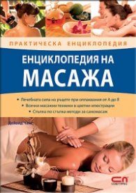 Енциклопедия на масажа/ Практическа енциклопедия