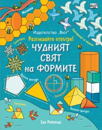 Чудният свят на формите. Енциклопедия с капачета