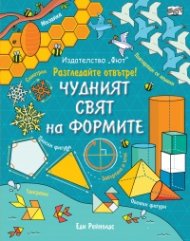Чудният свят на формите. Енциклопедия с капачета