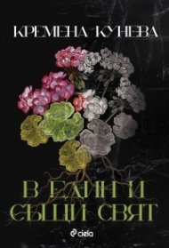 В един и същи свят