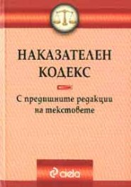 Наказателен кодекс - с предишните редакции на текстове