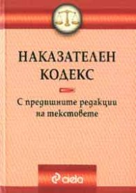 Наказателен кодекс - с предишните редакции на текстове
