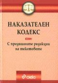 Наказателен кодекс - с предишните редакции на текстове