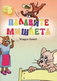 Палавите мишлета