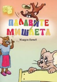 Палавите мишлета