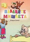 Палавите мишлета