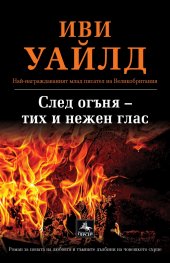След огъня – тих и нежен глас