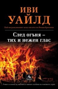 След огъня – тих и нежен глас
