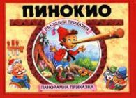 Пинокио: Панорамна приказка