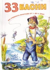 33 басни по учебната програма от 1. до 4. клас